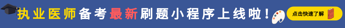 执业医师备考刷题小程序