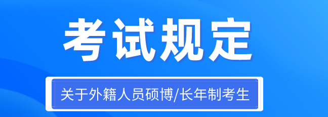 台港澳居民/外籍人员硕博/长年制考生参加医师资格考试的规定