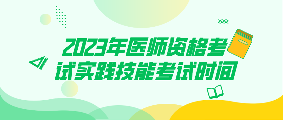 2023年医师资格考试实践技能考试时间