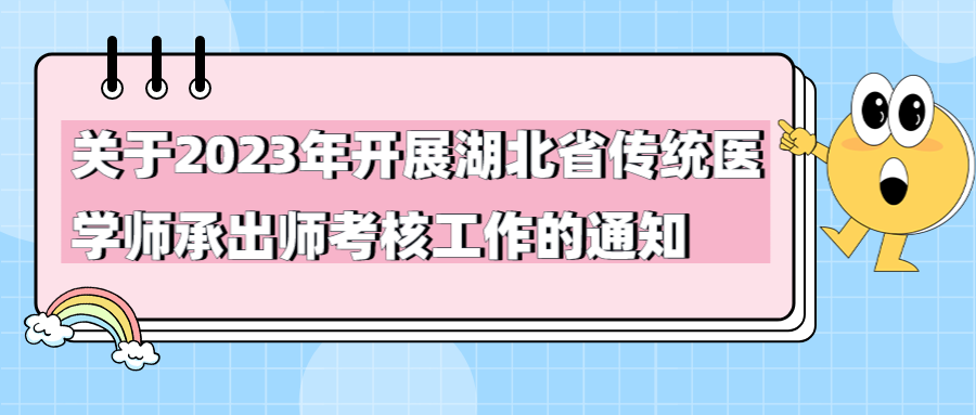 关于2023年开展湖北省传统医学师承出师考核工作的通知