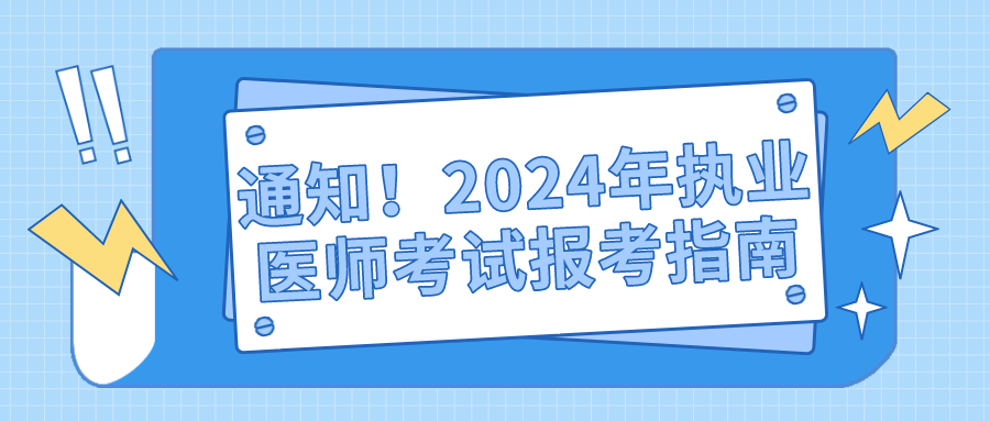 通知！2024年执业医师考试报考指南