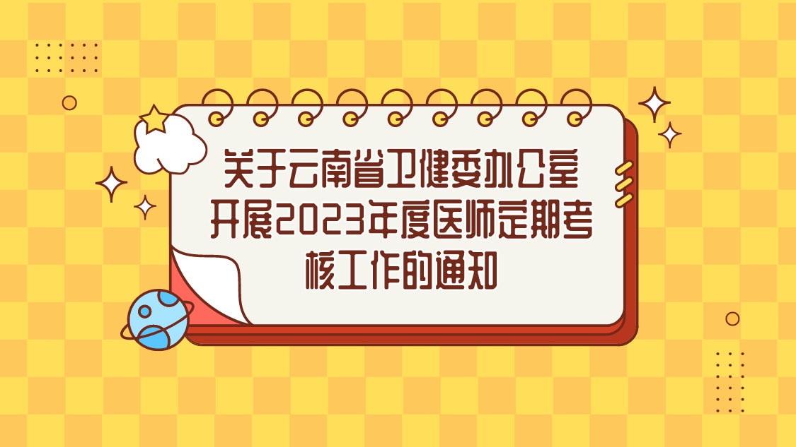 关于云南省卫健委办公室开展2023年度医师定期考核工作的通知