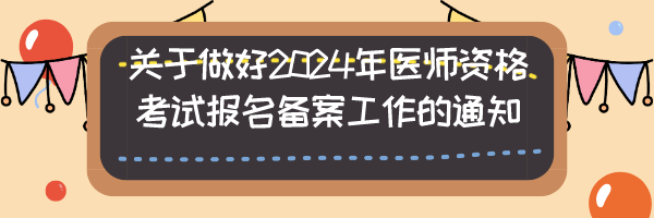 关于做好2024年医师资格考试报名备案工作的通知