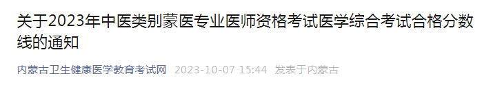 内蒙古公布关于2023年中医类别蒙医专业医师资格考试医学综合考试合格分数线的通知！