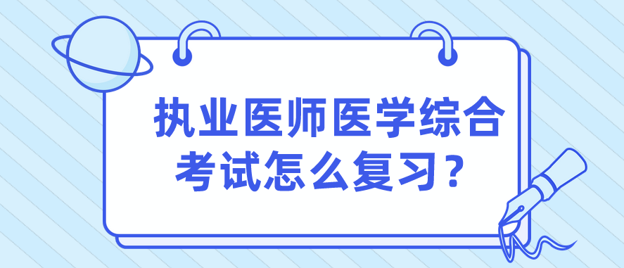 执业医师医学综合考试怎么复习？