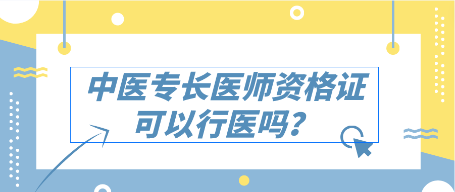 中医专长医师资格证可以行医吗？