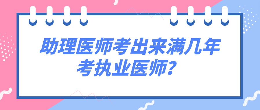 助理医师考出来满几年考执业医师？