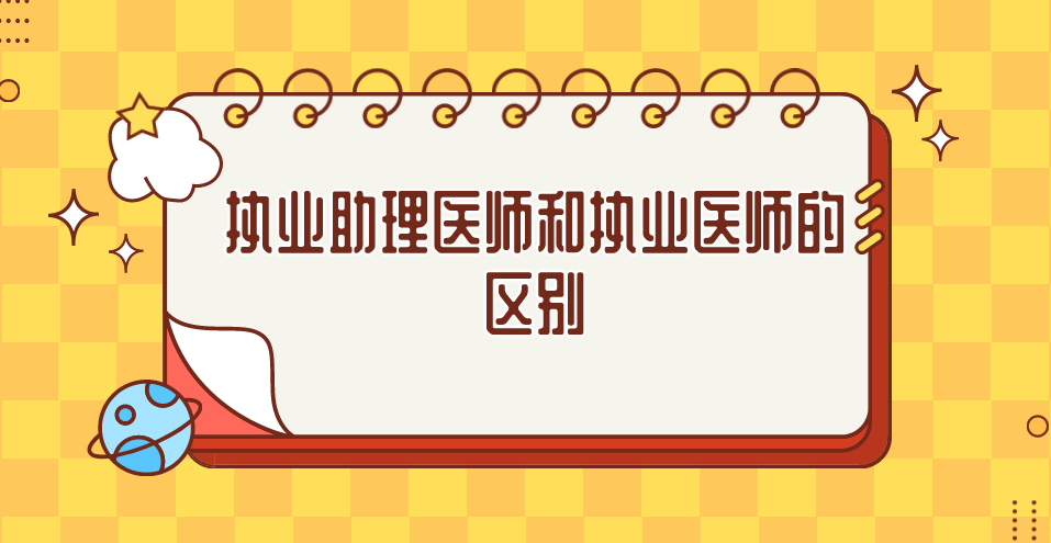 执业助理医师和执业医师的区别