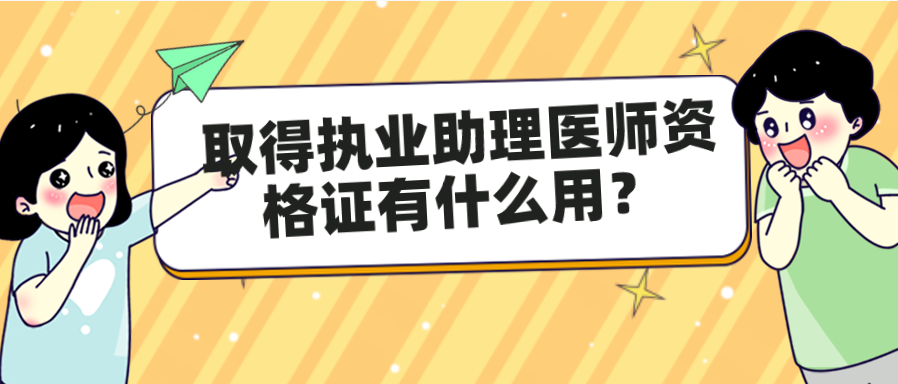 取得执业助理医师资格证有什么用？