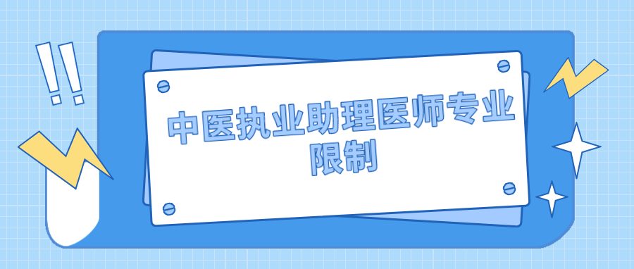 中医执业助理医师专业限制