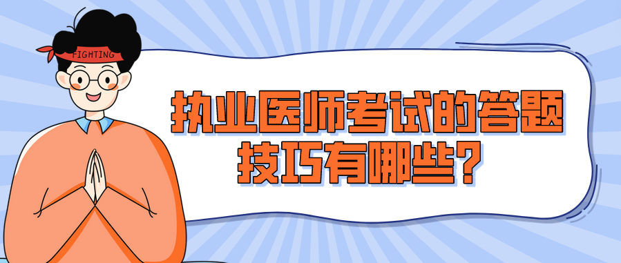 执业医师考试的答题技巧有哪些？