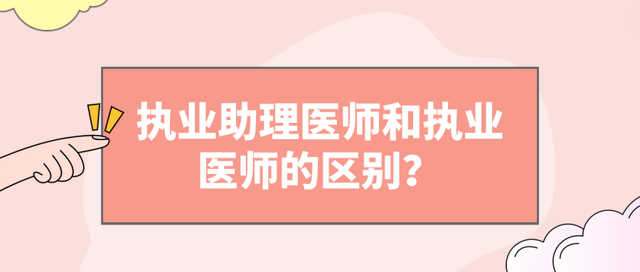 执业助理医师和执业医师的区别？