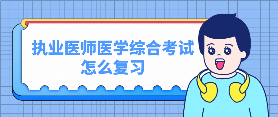 执业医师医学综合考试怎么复习？