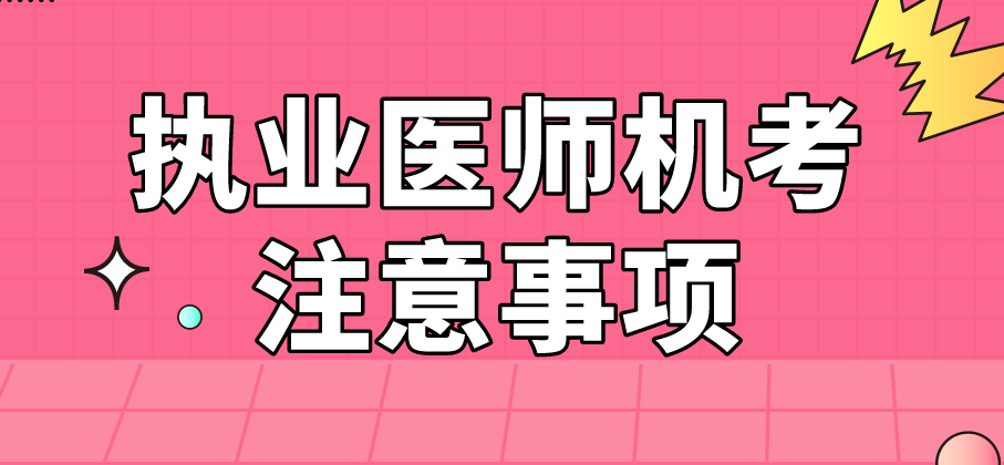 执业医师机考注意事项