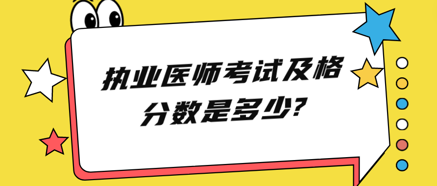 执业医师考试及格分数是多少?