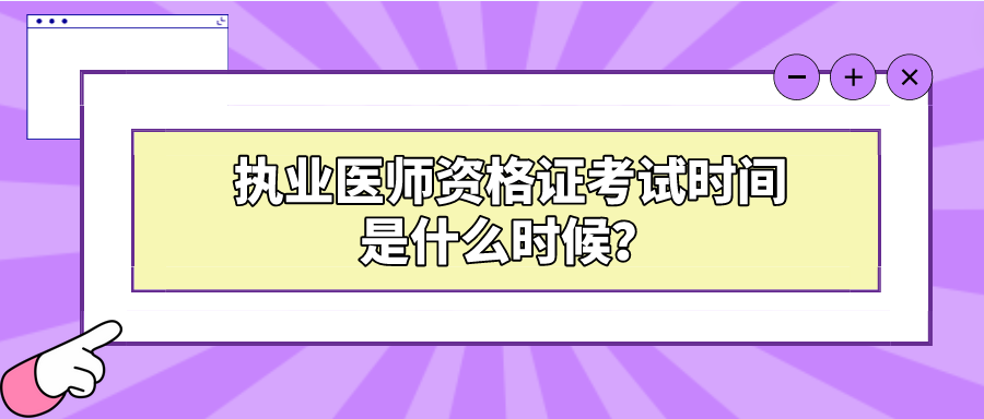 执业医师资格证考试时间是什么时候？