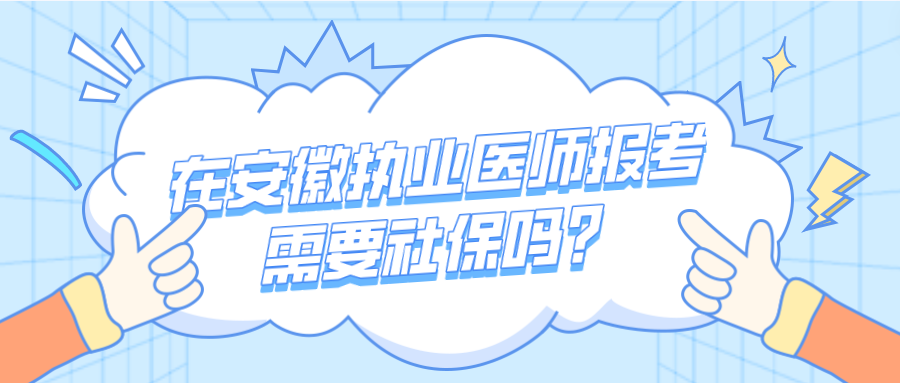 在安徽执业医师报考需要社保吗？