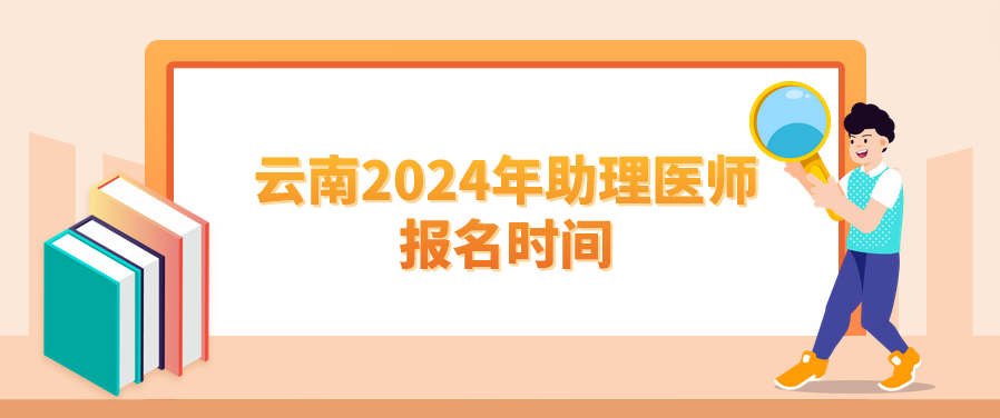云南2024年助理医师报名时间
