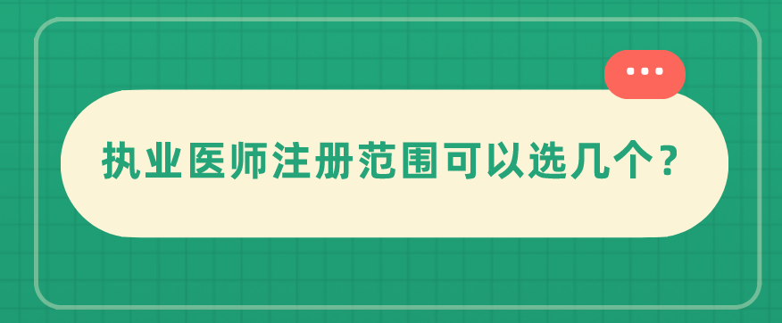 执业医师注册范围可以选几个？