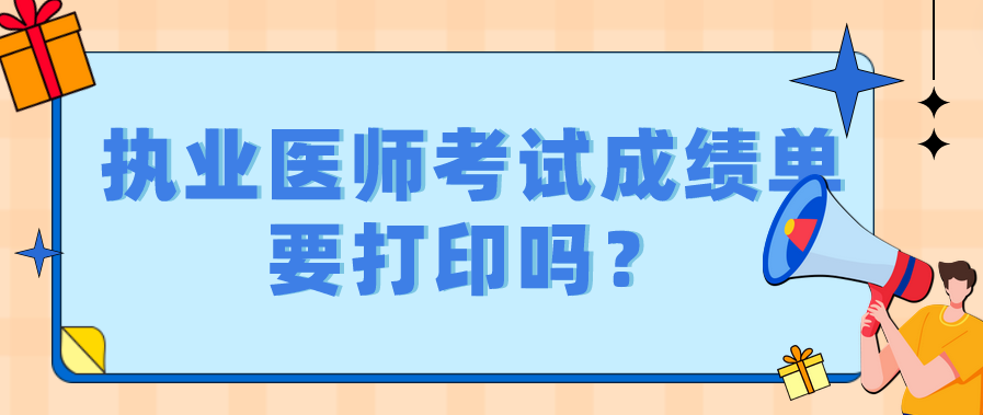 执业医师考试成绩单要打印吗？