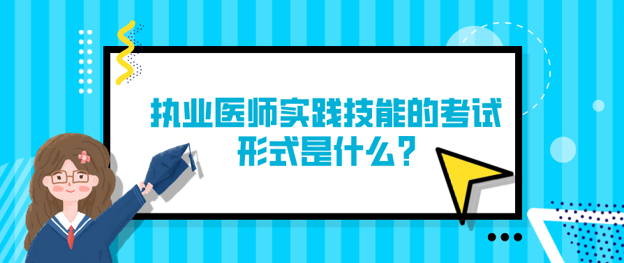 执业医师实践技能的考试形式是什么?