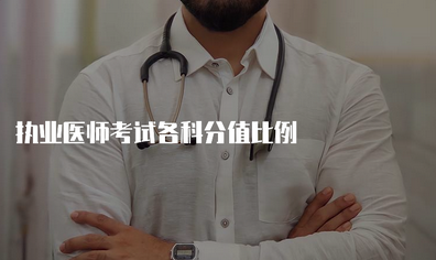 执业医师考试各科分值比例