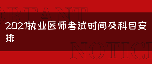 2021执业医师考试时间及科目安排