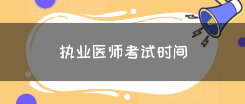 执业医师考试时间