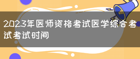 2023年医师资格考试医学综合考试考试时间