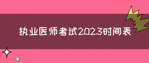 执业医师考试2023时间表