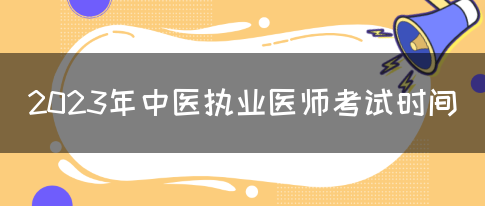 2023年中医执业医师考试时间