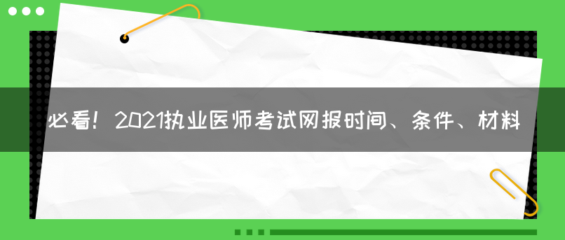 必看！2021执业医师考试网报时间、条件、材料