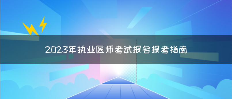 2023年执业医师考试报名报考指南