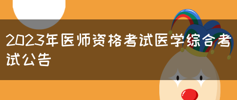 2023年医师资格考试医学综合考试公告