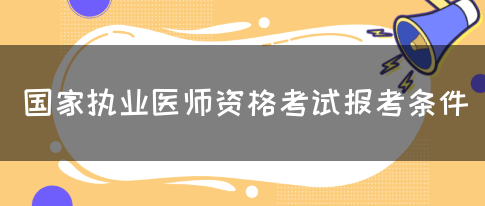 国家执业医师资格考试报考条件