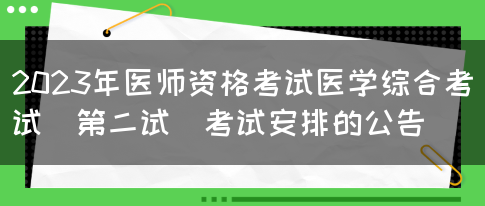 2023年医师资格考试医学综合考试（第二试）考试安排的公告