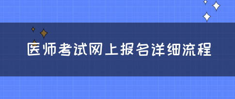 医师考试网上报名详细流程