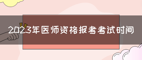 2023年医师资格报考考试时间