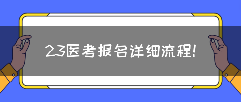 23医考报名详细流程!