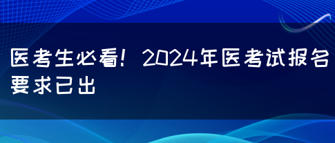 医考生必看！2024年医考试报名要求已出