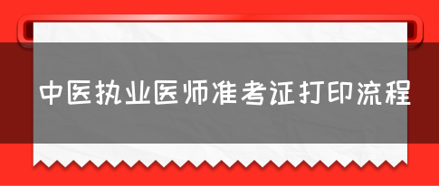 中医执业医师准考证打印流程