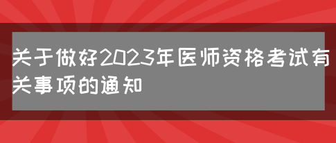 关于做好2023年医师资格考试有关事项的通知