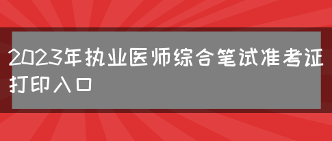 2023年执业医师综合笔试准考证打印入口