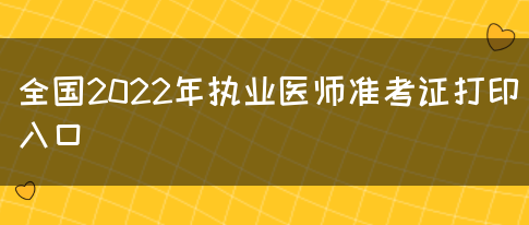 全国2022年执业医师准考证打印入口