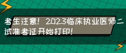 考生注意！2023临床执业医师二试准考证开始打印！