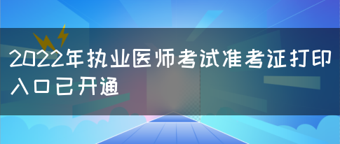 2022年执业医师考试准考证打印入口已开通