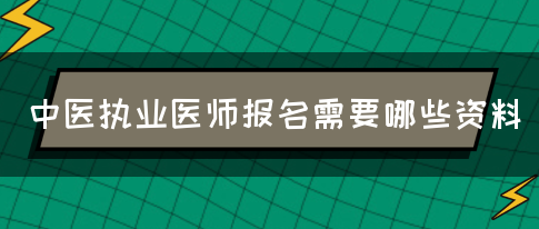 中医执业医师报名需要哪些资料