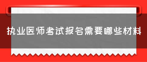 执业医师考试报名需要哪些材料