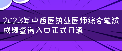 2023年中西医执业医师综合笔试成绩查询入口正式开通