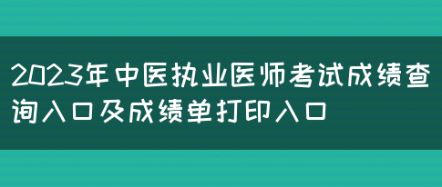 2023年中医执业医师考试成绩查询入口及成绩单打印入口